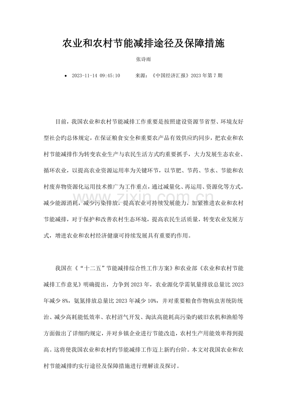 农业和农村节能减排路径及保障措施.doc_第1页