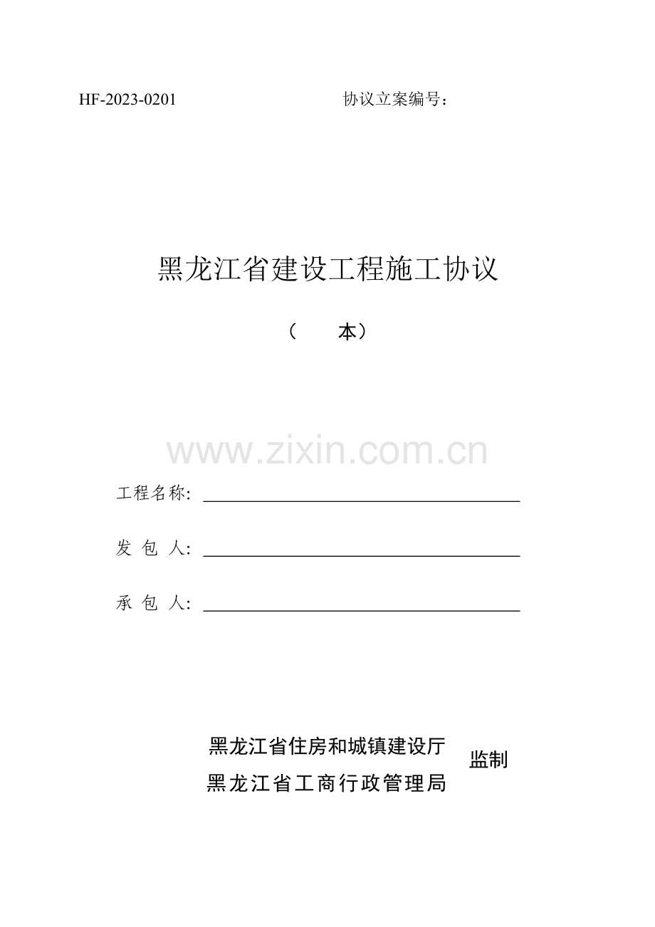 新版黑龙江省建设工程施工合同.doc_第1页