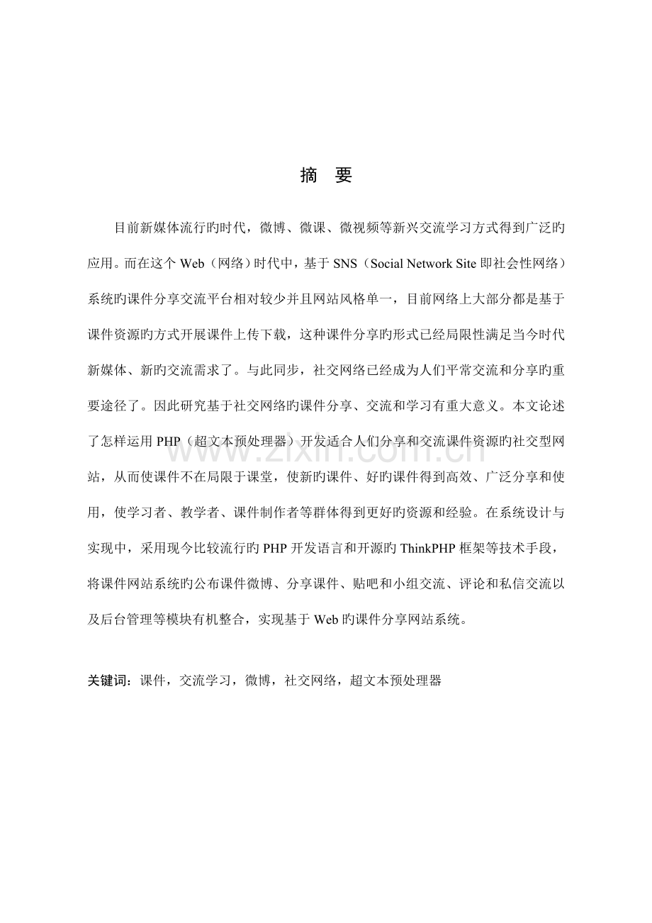 基于web的课件系统设计与实现.doc_第2页