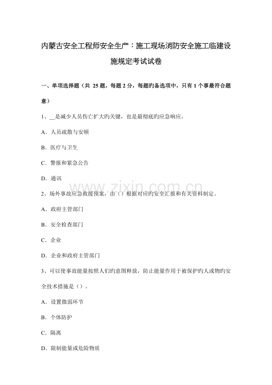 2023年内蒙古安全工程师安全生产施工现场消防安全施工临建设施规定考试试卷.docx_第1页