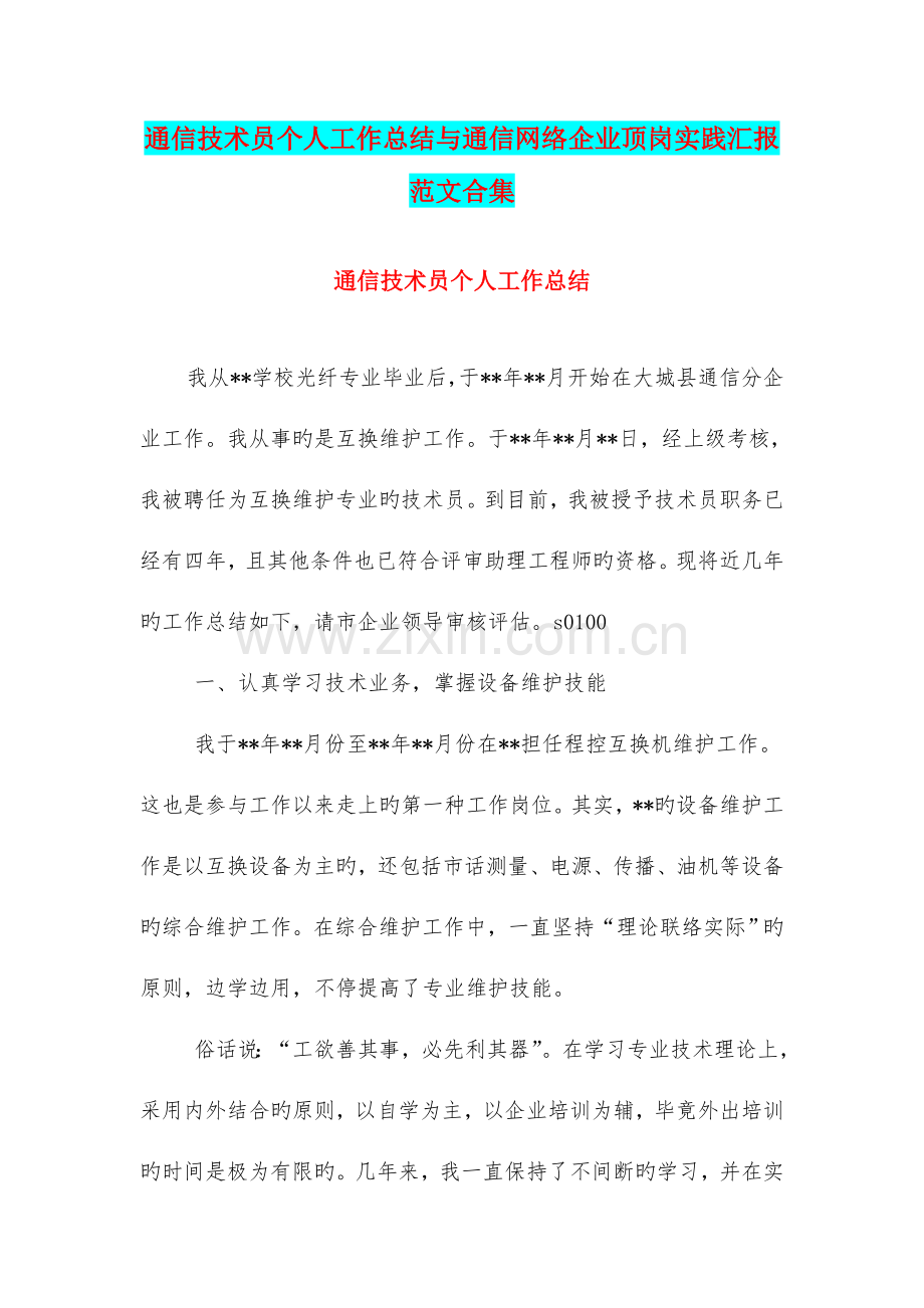 通信技术员个人工作总结与通信网络公司顶岗实践报告范文合集.doc_第1页