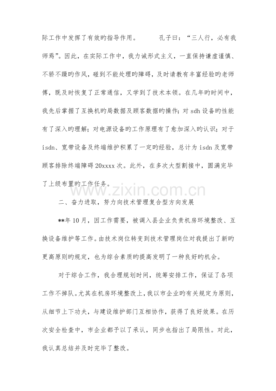 通信技术员个人工作总结与通信网络公司顶岗实践报告范文合集.doc_第2页