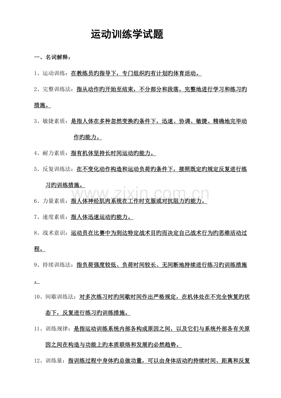 2023年运动训练学试题库.doc_第1页