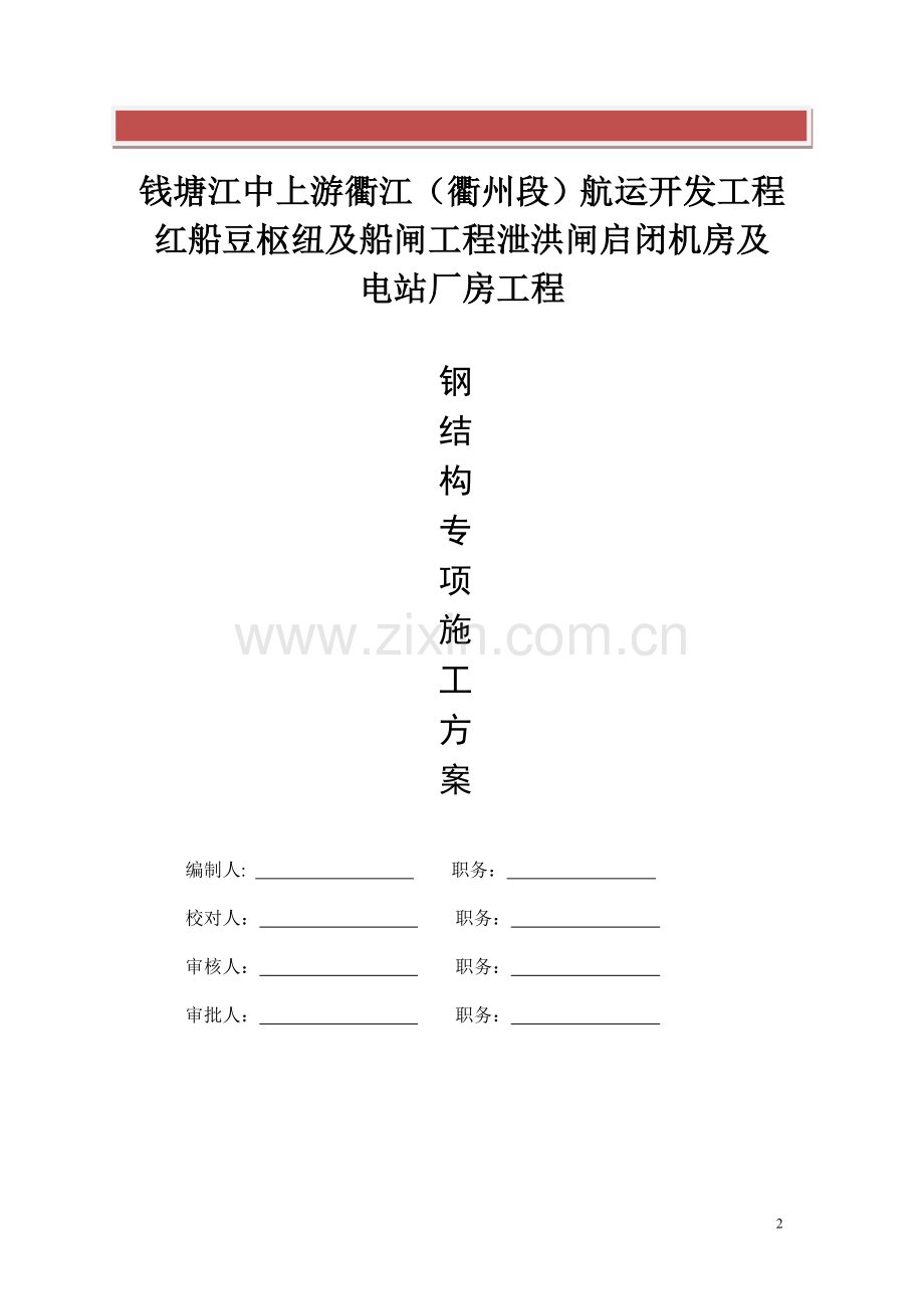 钢结构-施工专项施工方案.doc_第2页