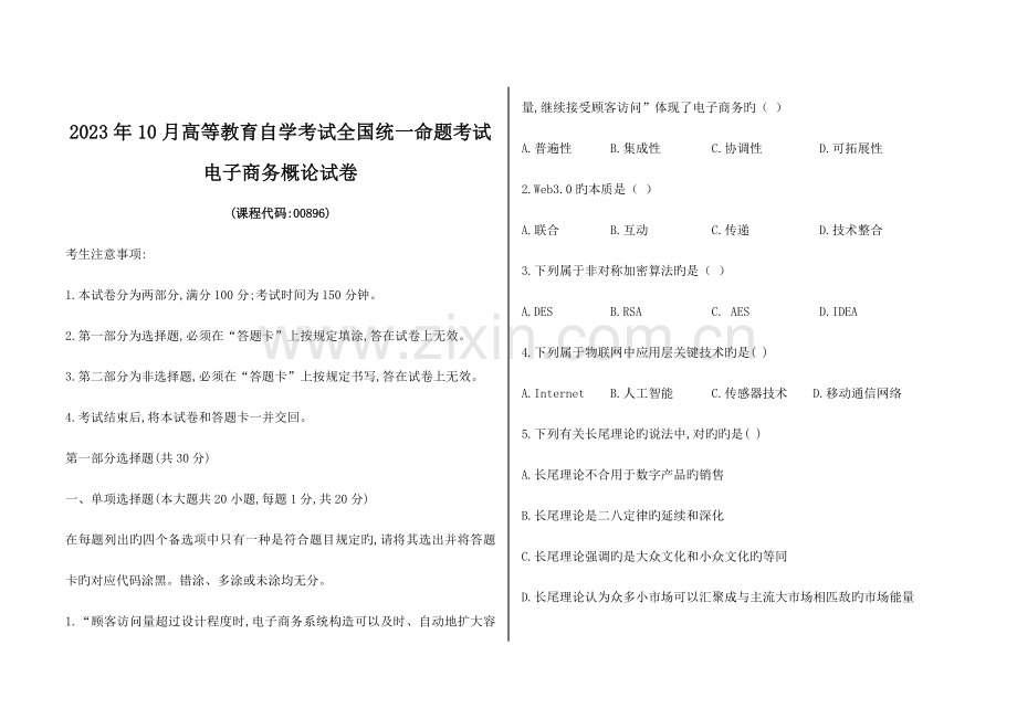 2023年电子商务概论自考试卷.doc_第1页