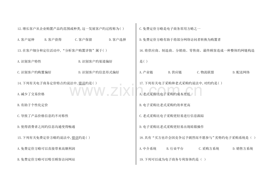 2023年电子商务概论自考试卷.doc_第3页