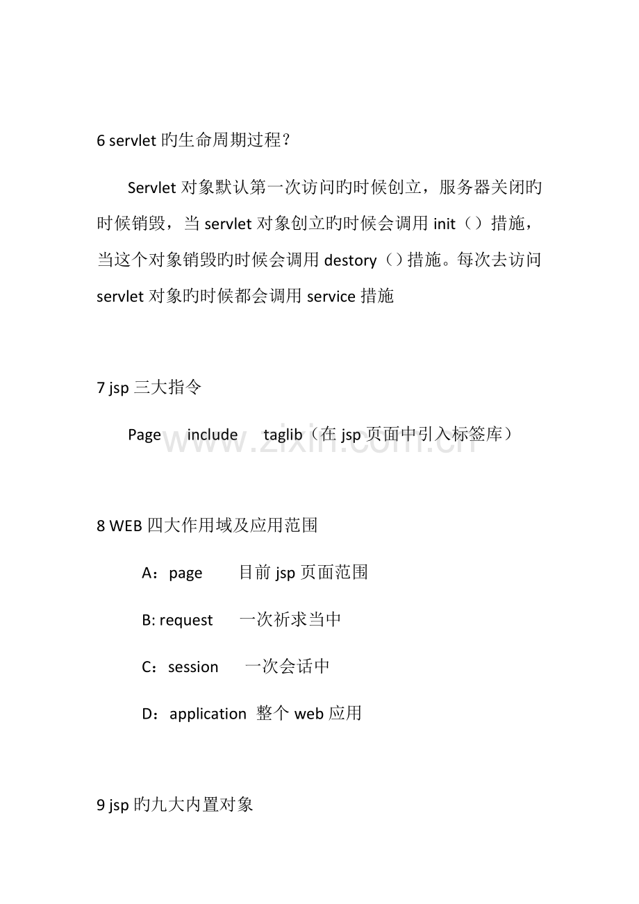 2023年javaWEB面试题汇总.docx_第3页