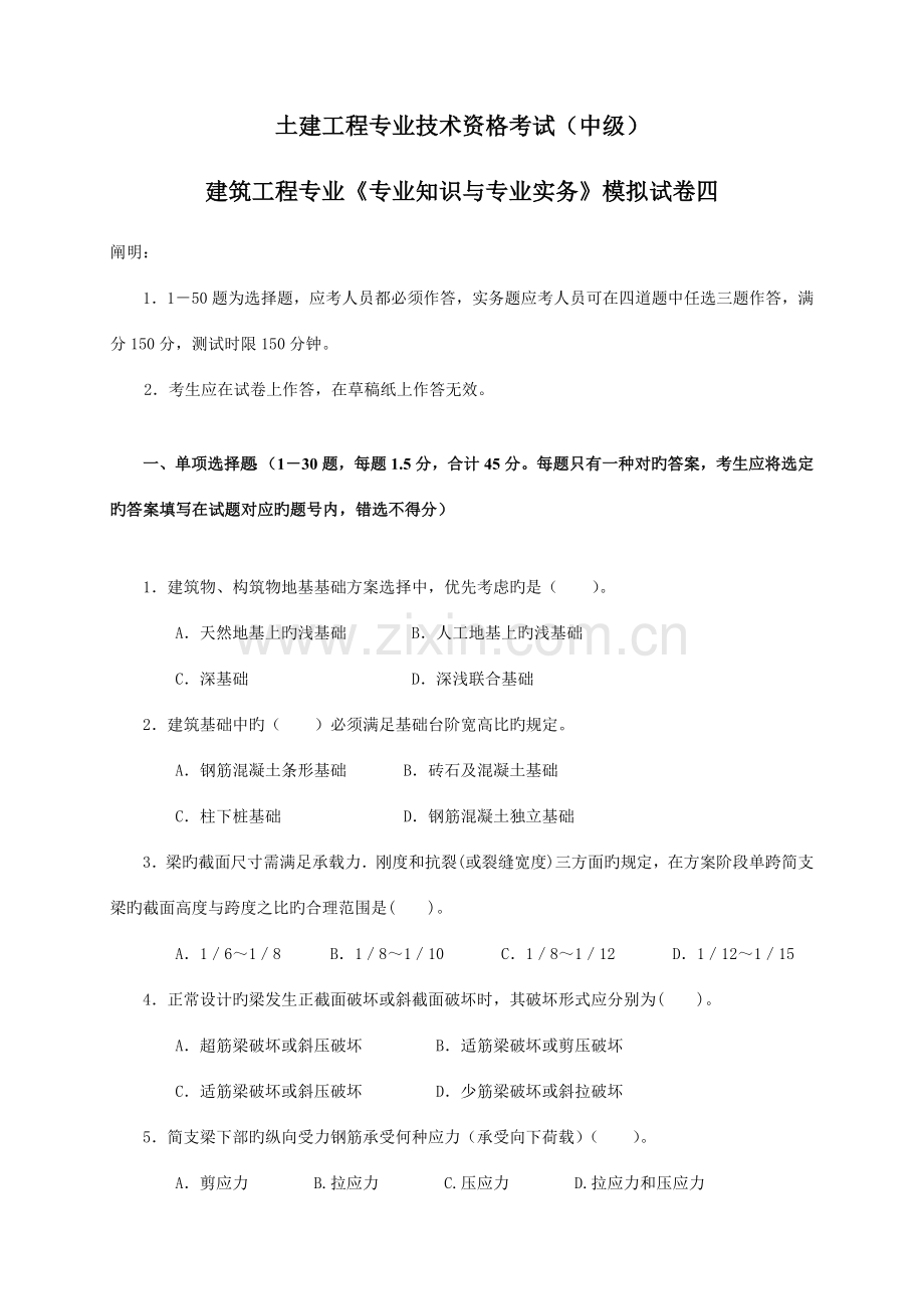 2023年建筑工程中级职称考试专业技术知识和实务模拟考试题.doc_第1页