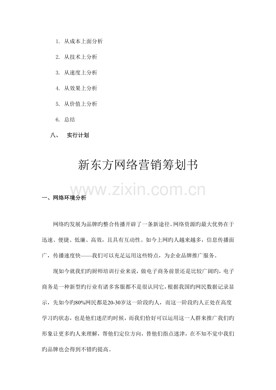 新东方网络营销策划书.doc_第2页