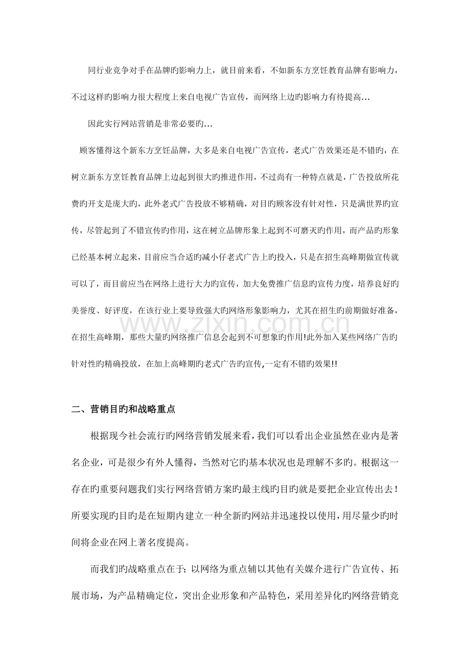 新东方网络营销策划书.doc_第3页