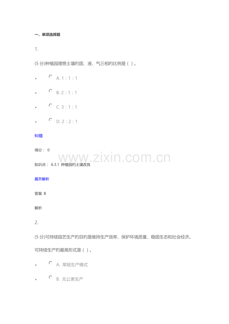 2023年园艺通论在线作业.doc_第1页