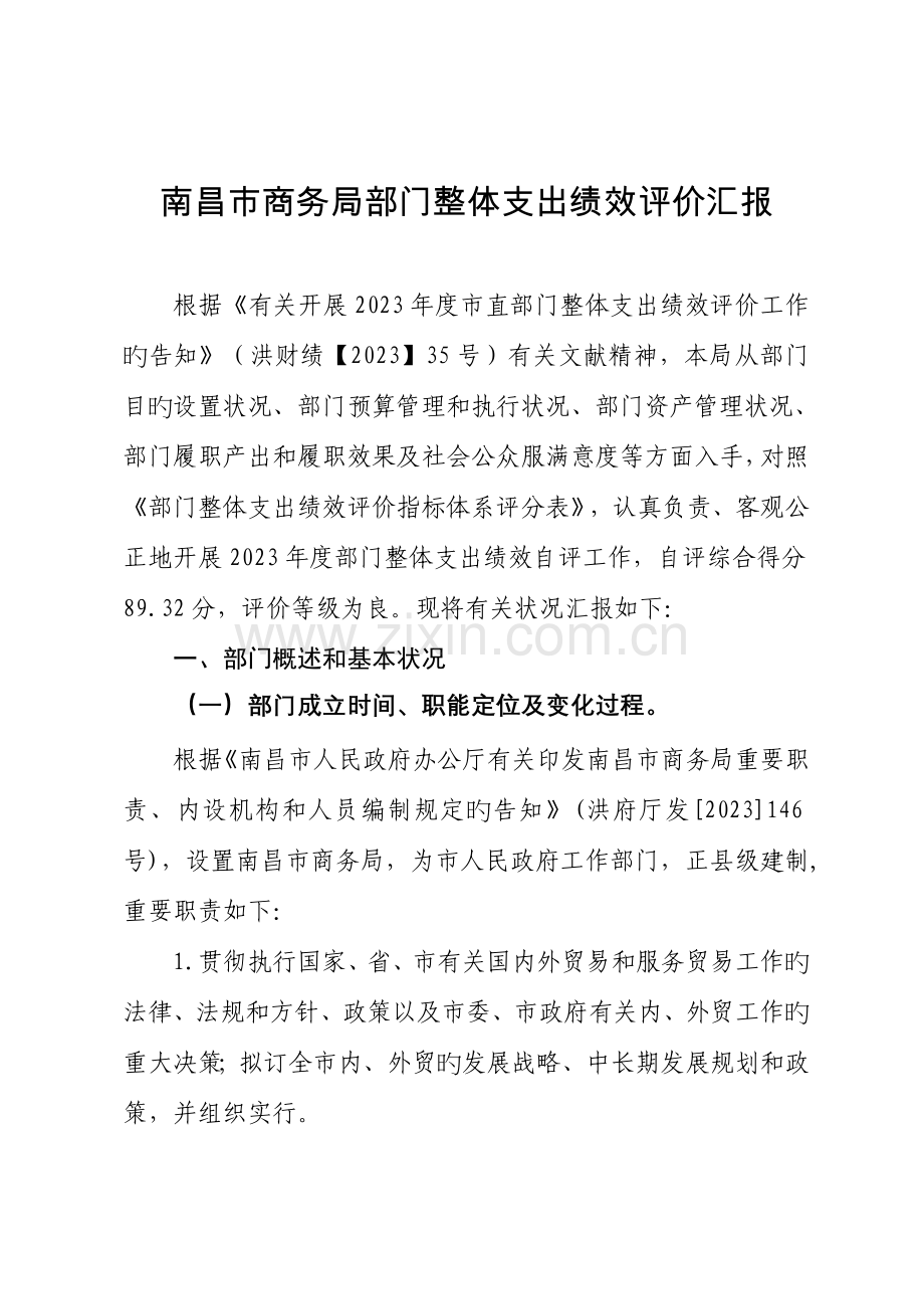 南昌市商务局部门整体支出绩效评价报告.doc_第1页