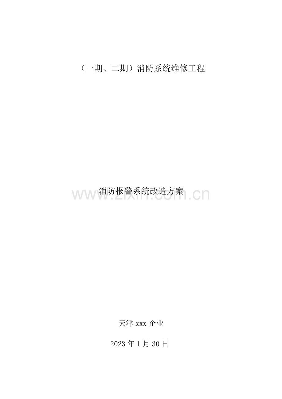 消防系统改造方案.doc_第1页