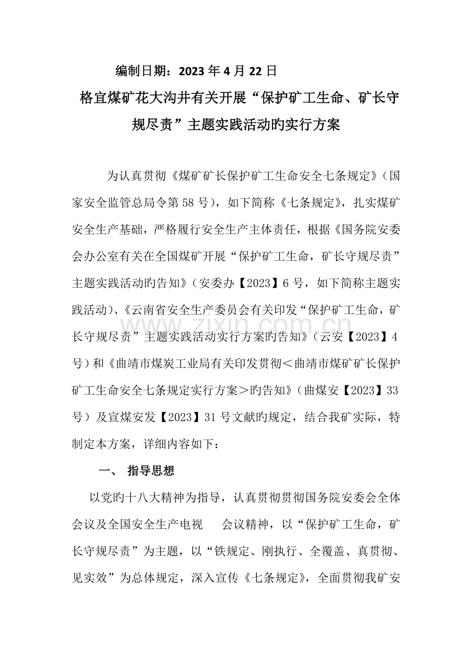 保护矿工生命矿长守规尽责主题实践活动方案.doc_第2页