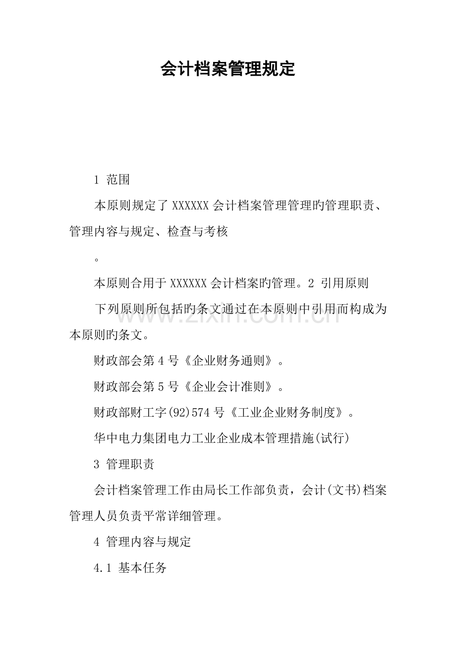 会计档案管理规定.docx_第1页