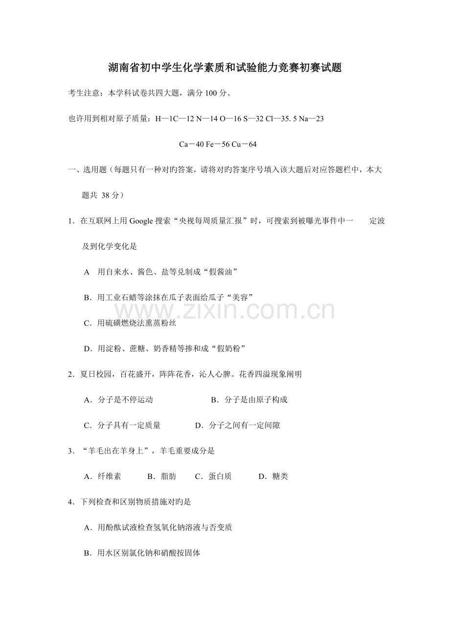 2023年湖南省初中学生化学素质和实验能力竞赛初赛试题.doc_第1页