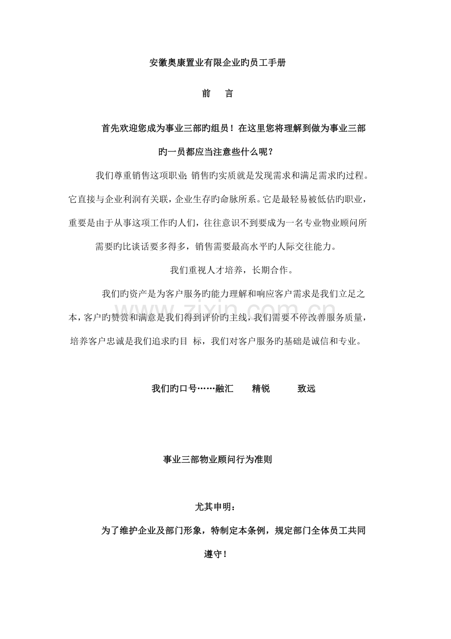 安徽奥康置业有限公司的员工手册.doc_第1页