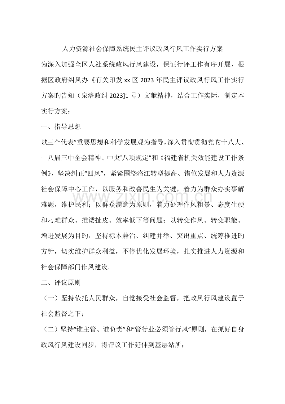 人力资源社会保障系统民主评议政风行风工作实施方案.docx_第1页