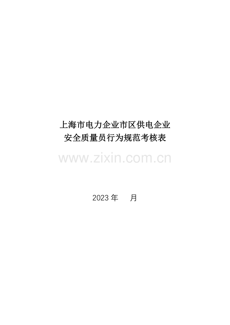 2023年公司安全质量员行为规范考评表.doc_第1页