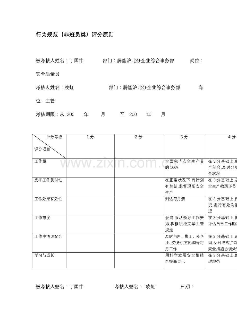 2023年公司安全质量员行为规范考评表.doc_第2页