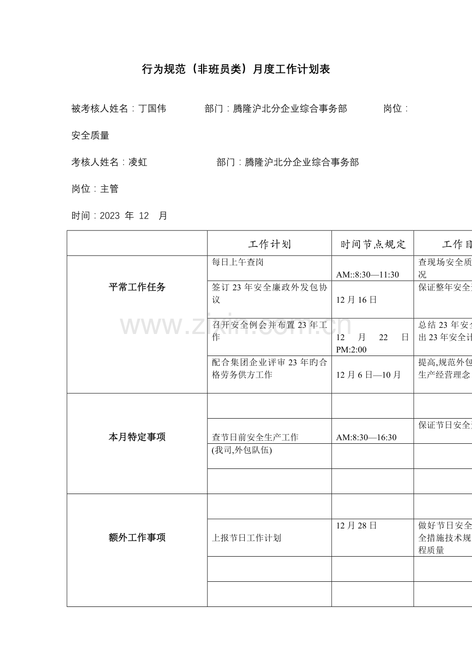 2023年公司安全质量员行为规范考评表.doc_第3页