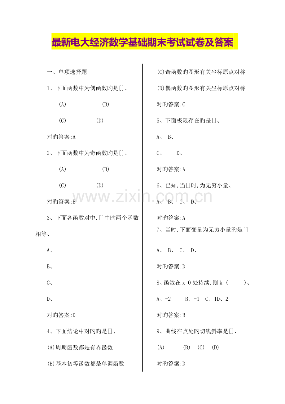 2023年电大经济数学基础期末考试试卷.doc_第1页