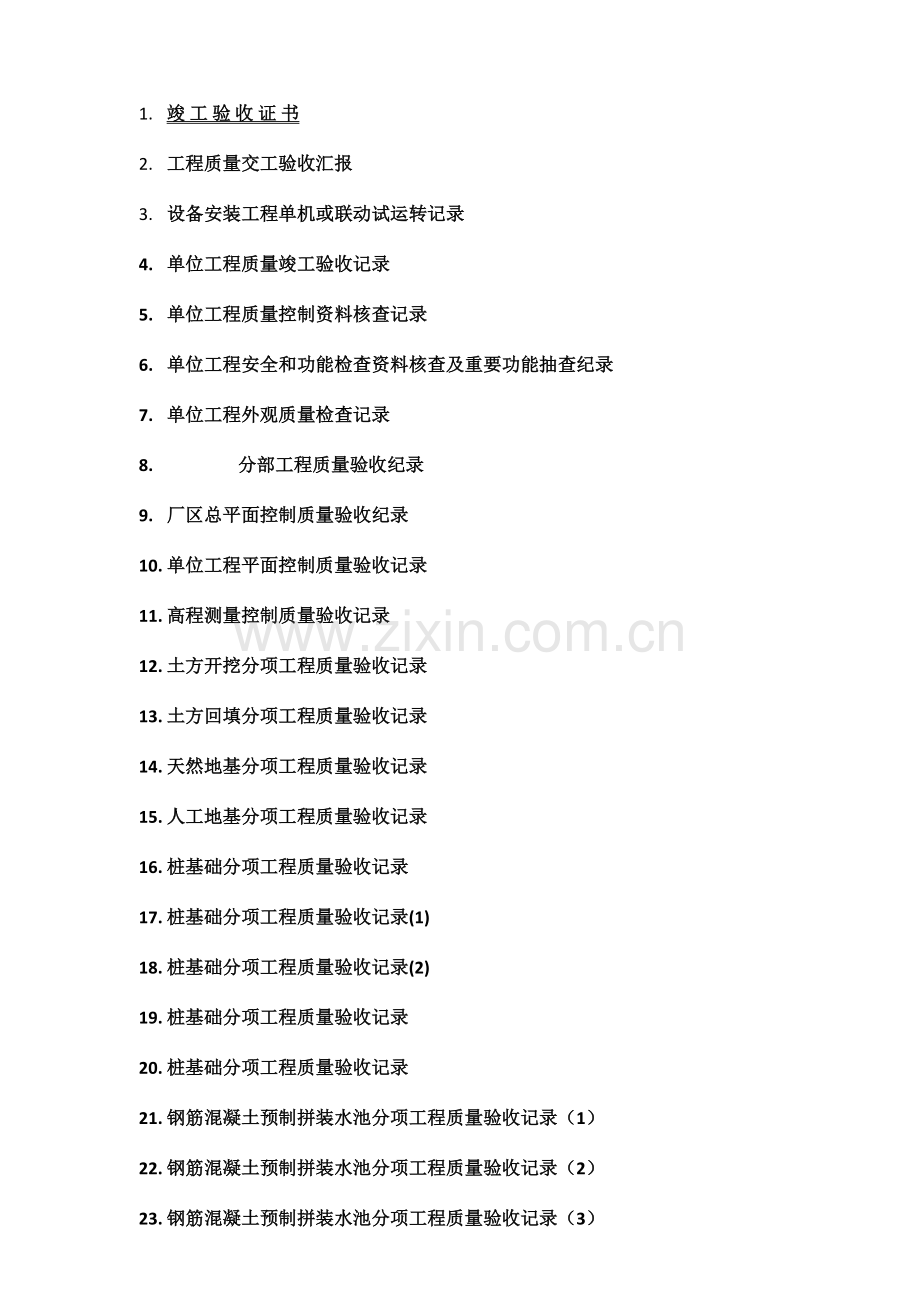 2023年的城市污水处理厂工程质量验收记录表全套表格.doc_第1页