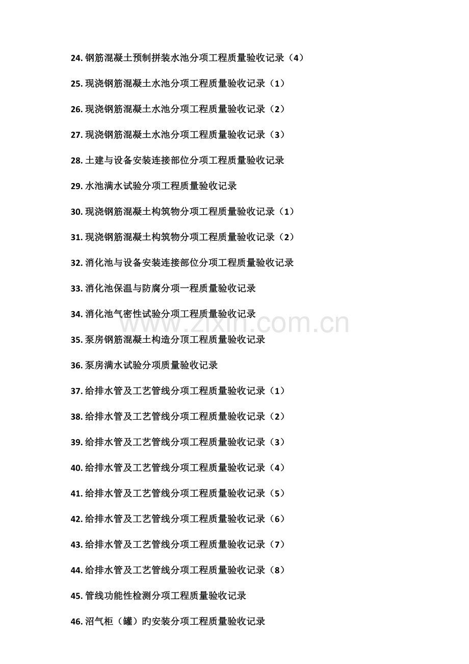 2023年的城市污水处理厂工程质量验收记录表全套表格.doc_第2页