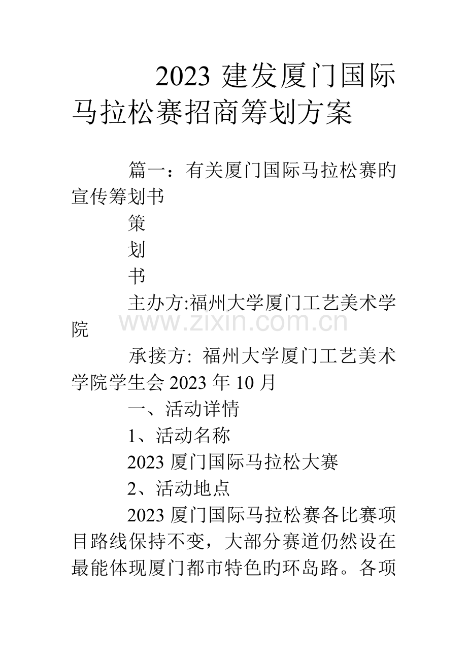 建发厦门国际马拉松赛招商策划方案.doc_第1页