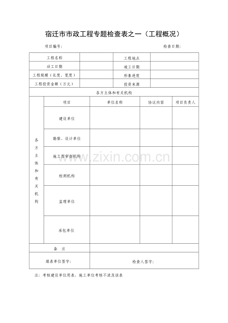 宿迁市市政的工程专项检查表之一工程概况.doc_第1页