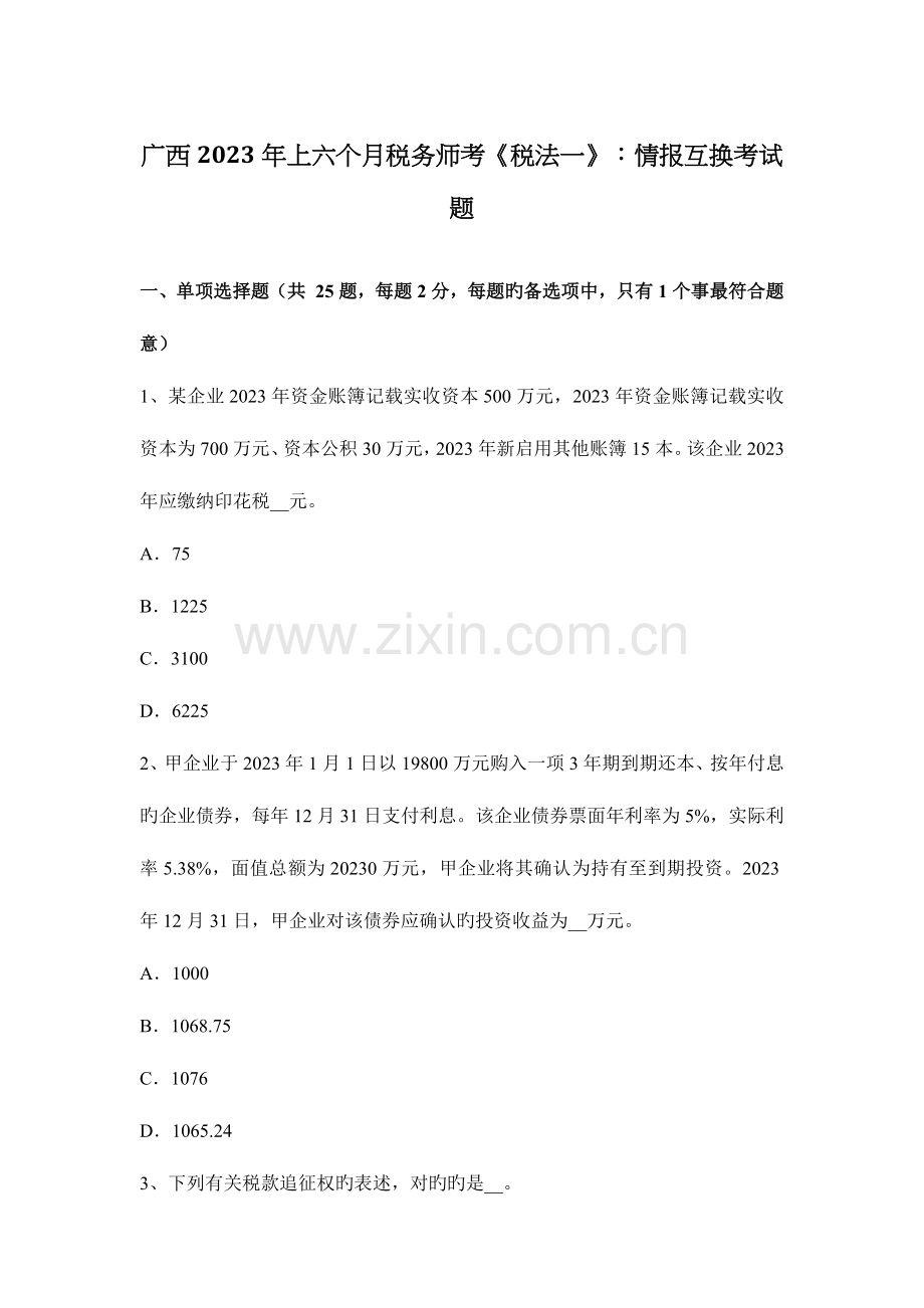 2023年广西上半年税务师考税法一情报交换考试题.docx_第1页