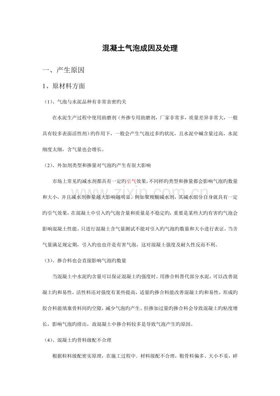 混凝土表面产生气泡的原因及预防措施.doc_第1页