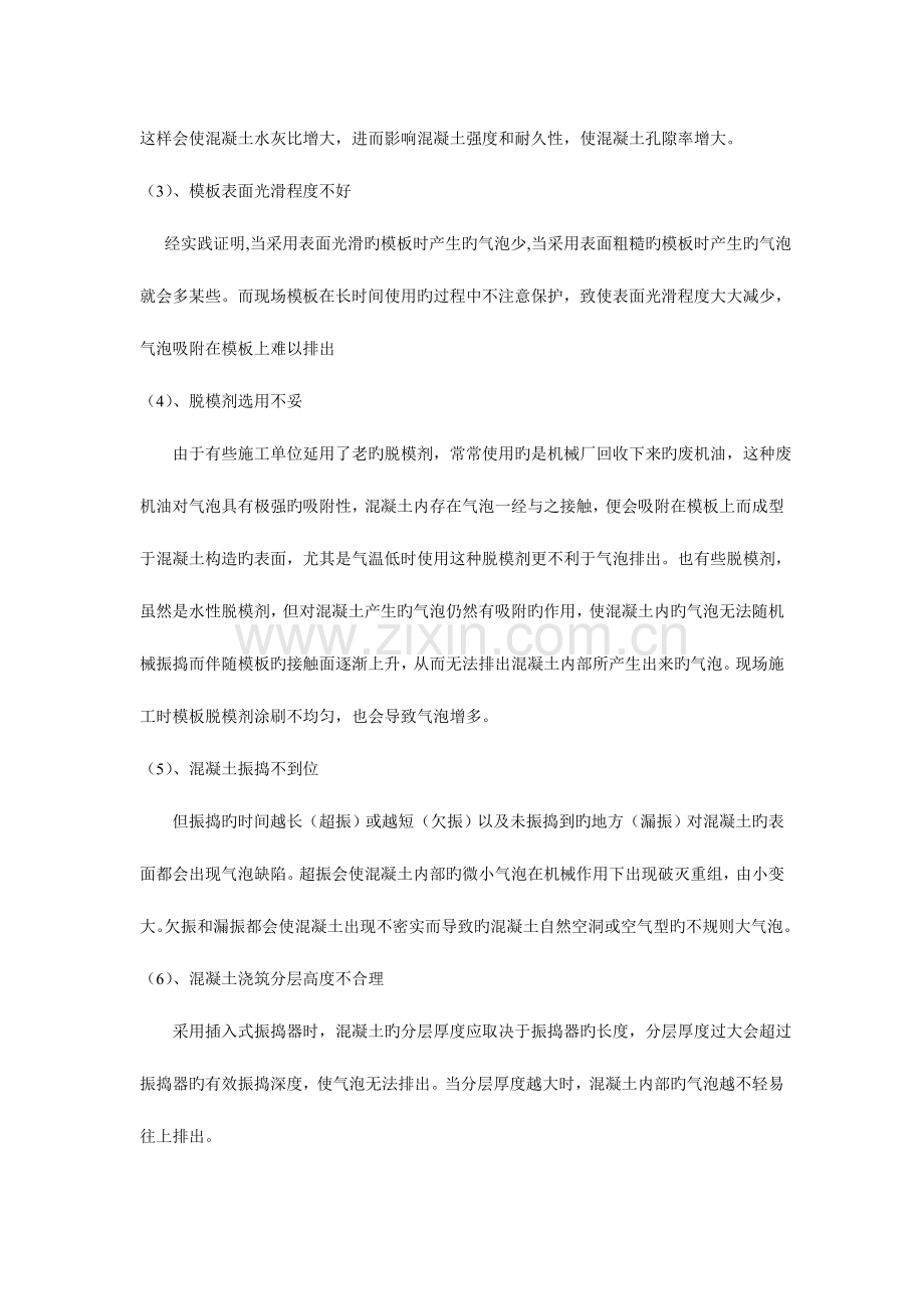 混凝土表面产生气泡的原因及预防措施.doc_第3页