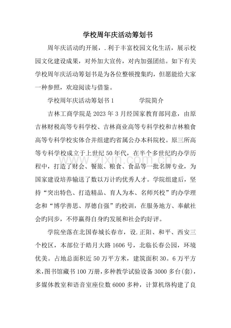 学校周年庆活动策划书.doc_第1页