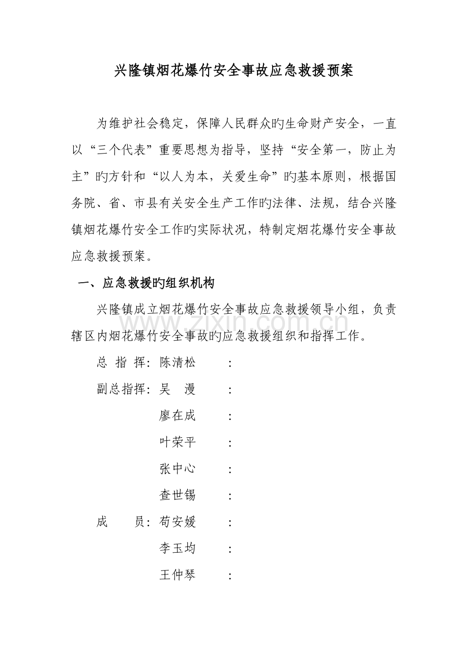 兴隆镇烟花爆竹安全事故应急救援预案.doc_第1页