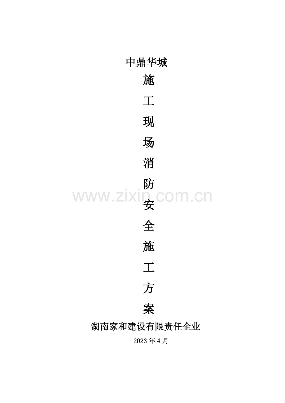 消防安全专项施工方案分析.doc_第1页