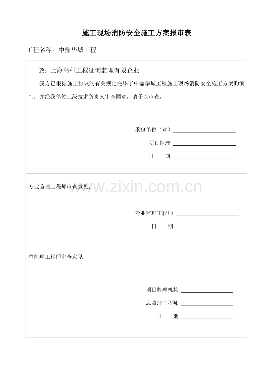 消防安全专项施工方案分析.doc_第2页