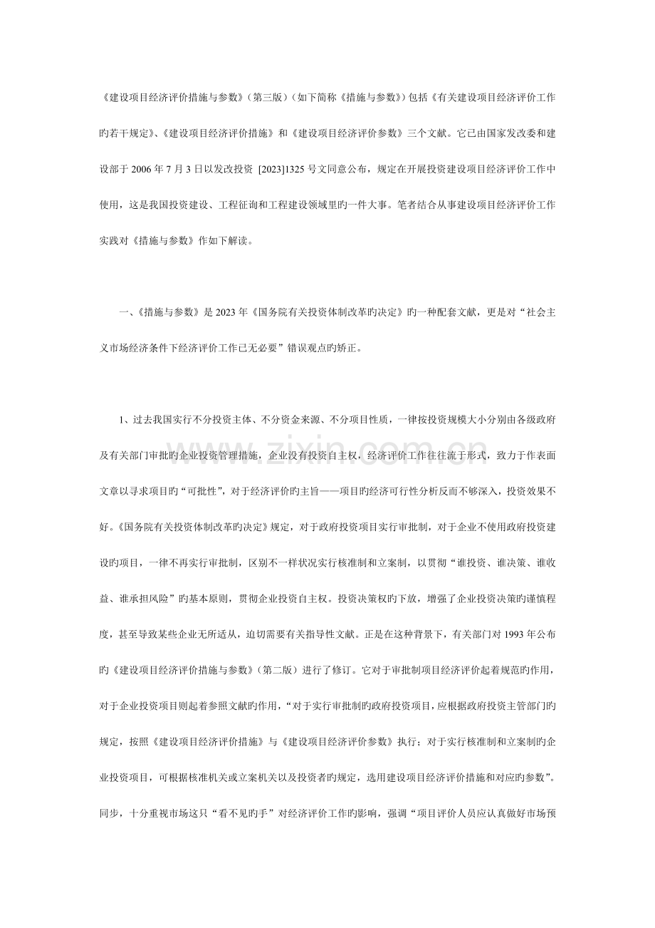 建设项目经济评价方法与参数三版比较和勘误表.doc_第1页