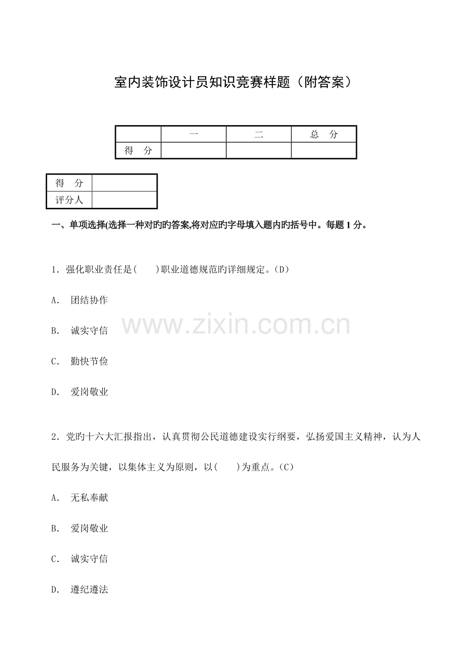 2023年室内装饰设计员知识竞赛样题附答案.doc_第1页