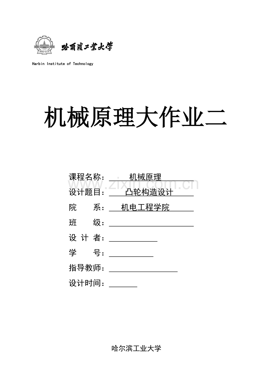 2023年哈工大机械原理大作业凸轮结构设计.docx_第1页