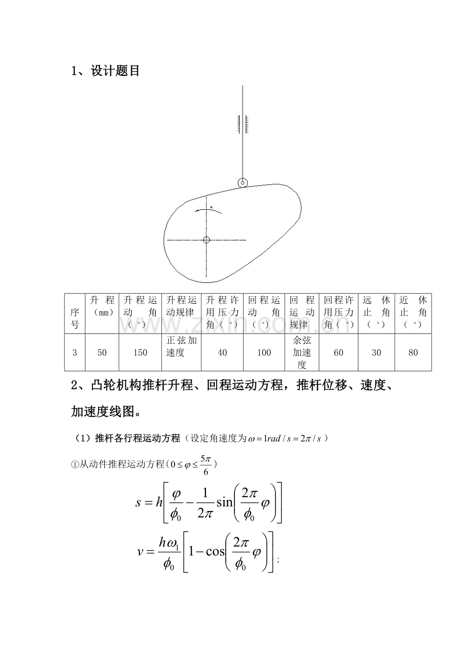 2023年哈工大机械原理大作业凸轮结构设计.docx_第2页