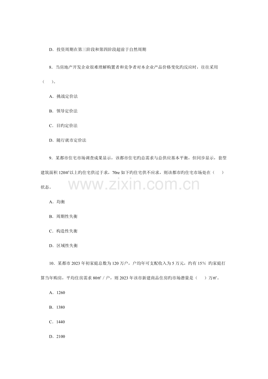 2023年房地产估价师考试房地产开发经营与管理真题.doc_第3页