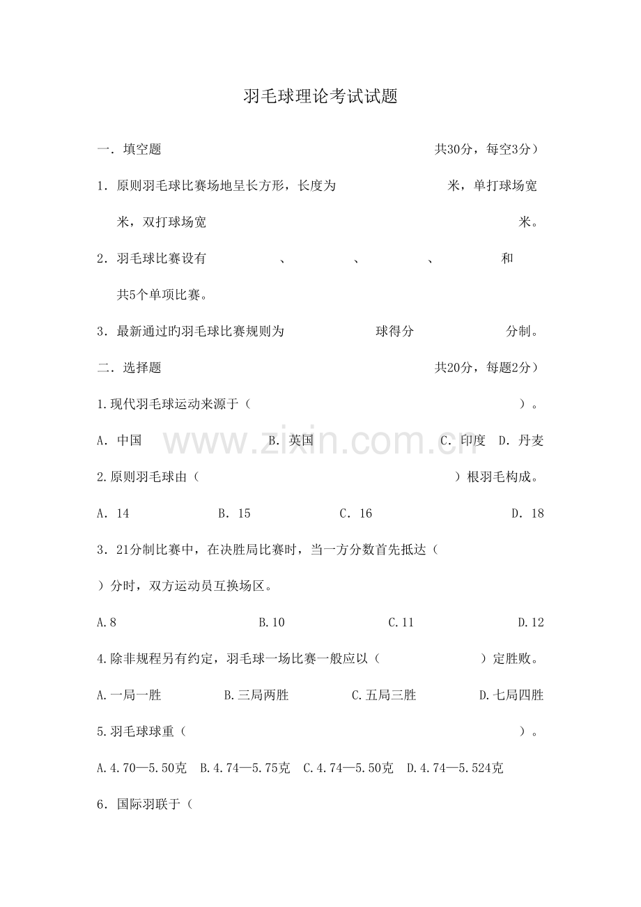 2023年羽毛球理论考试试题及参考答案.doc_第1页