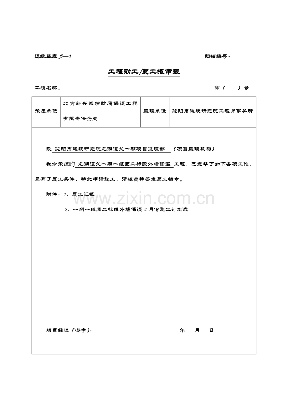 辽统监表ABC表格增加安全技术措施报审表.doc_第2页