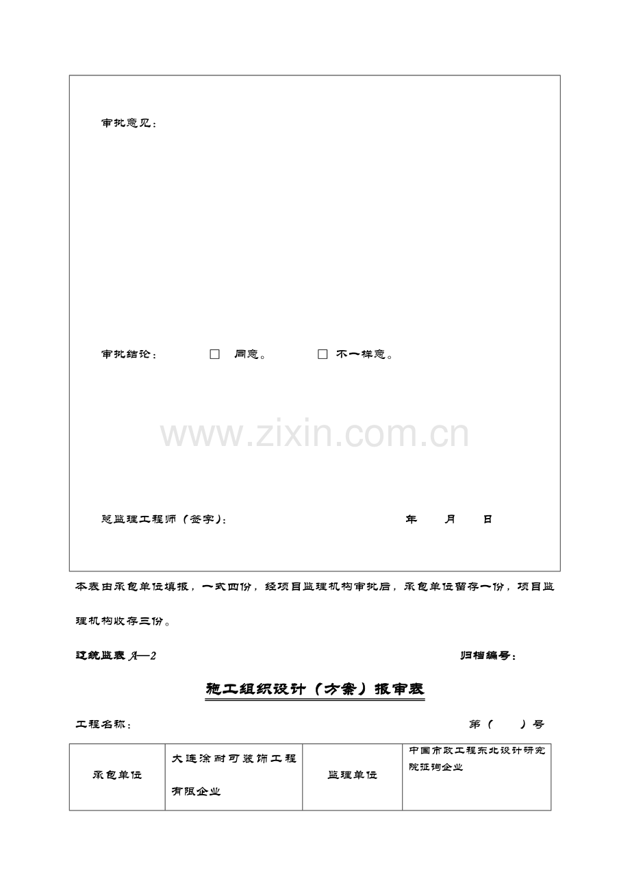 辽统监表ABC表格增加安全技术措施报审表.doc_第3页