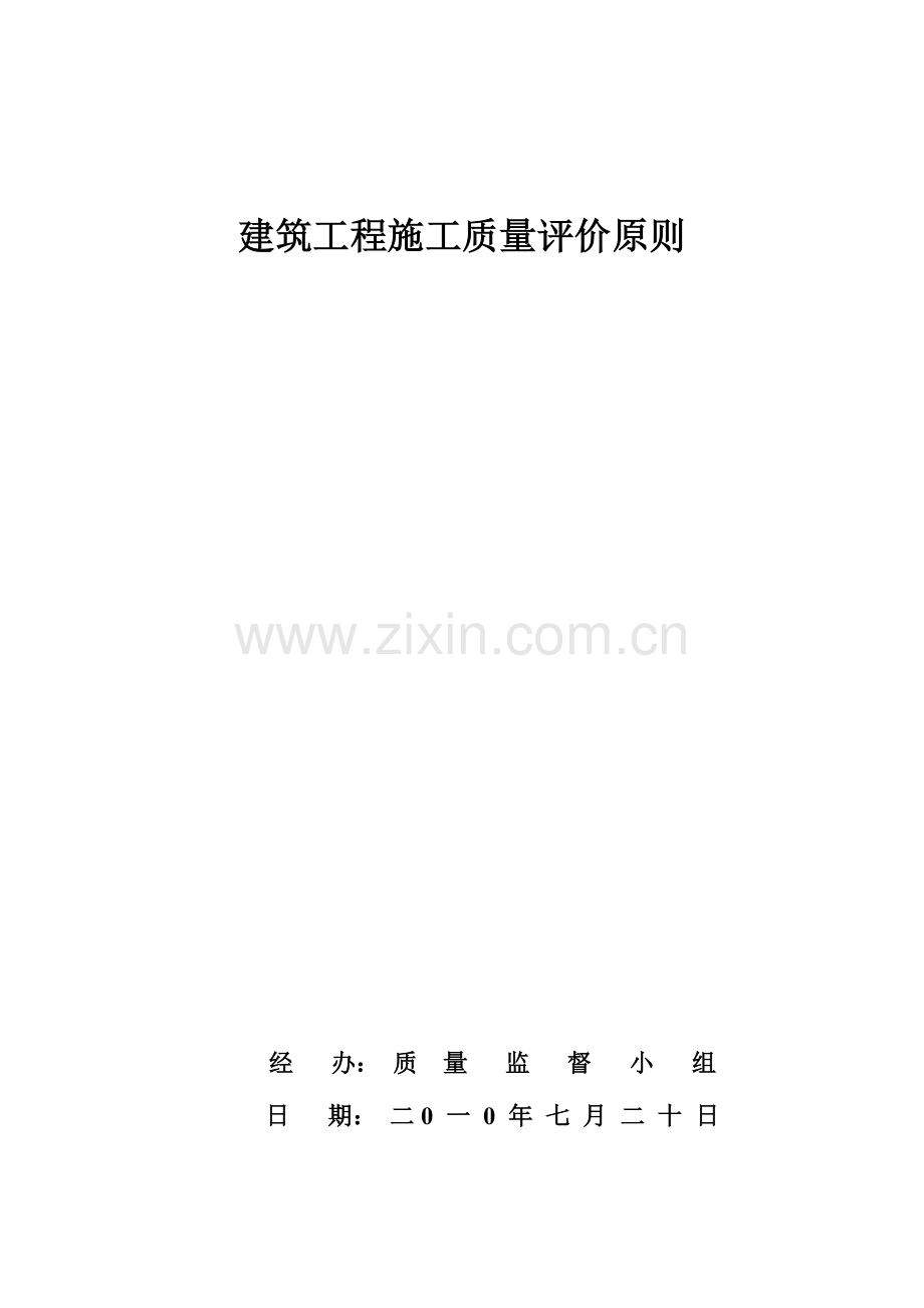 建筑工程施工质量检查评分方法.doc_第1页