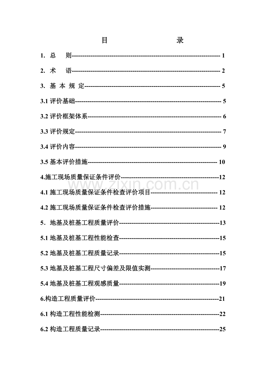 建筑工程施工质量检查评分方法.doc_第2页