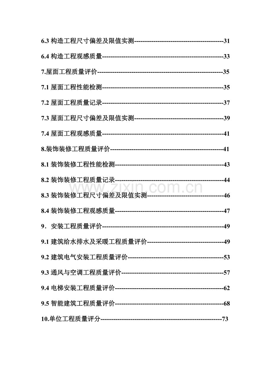 建筑工程施工质量检查评分方法.doc_第3页