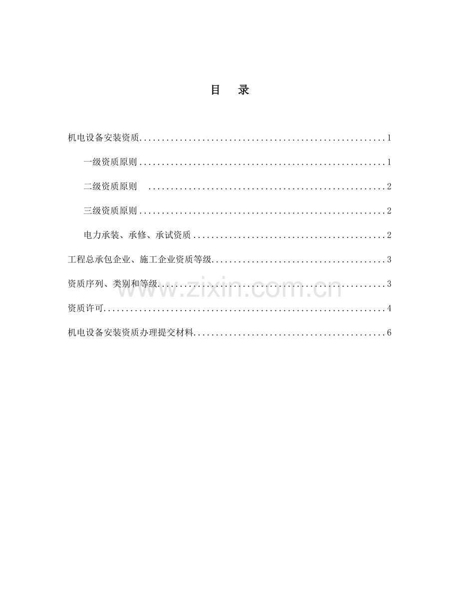 机电设备安装资质分级及资质工程范围限定.doc_第1页