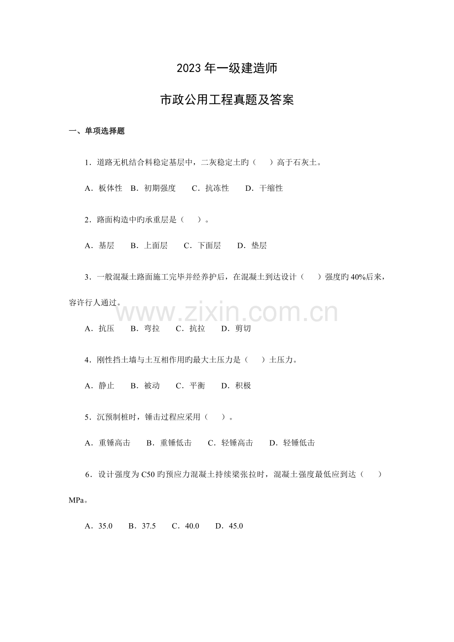 2023年一级建造师市政实务真题及答案详解.doc_第1页